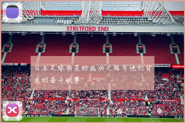 日本足球明星的成功之路与他们背后的奋斗故事